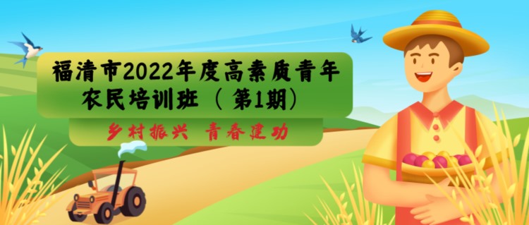 【培训招募】| 福清市2022年度高素质青年农民培训班（第1期）开始招生啦！