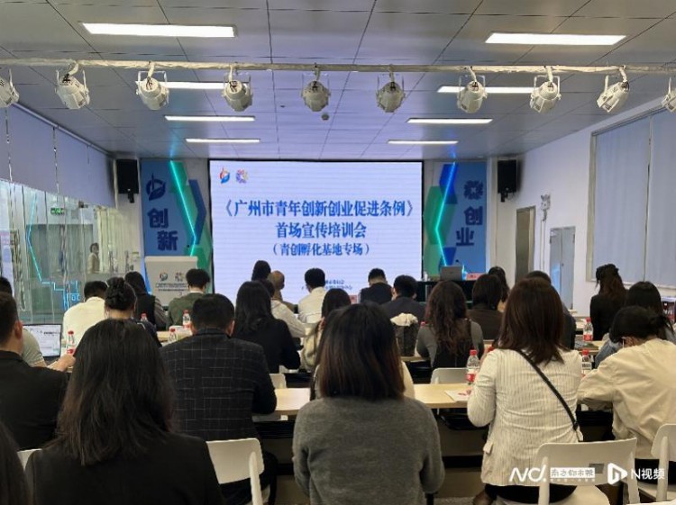 《广州市青年创新创业促进条例》首场宣传培训会在穗举行