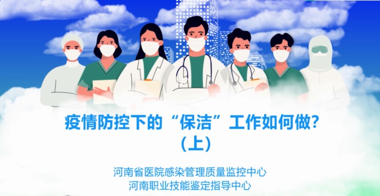 疫情下的保洁攻略来了！河南省人社厅紧急开发保洁、护工等技能人员防疫知识培训课程