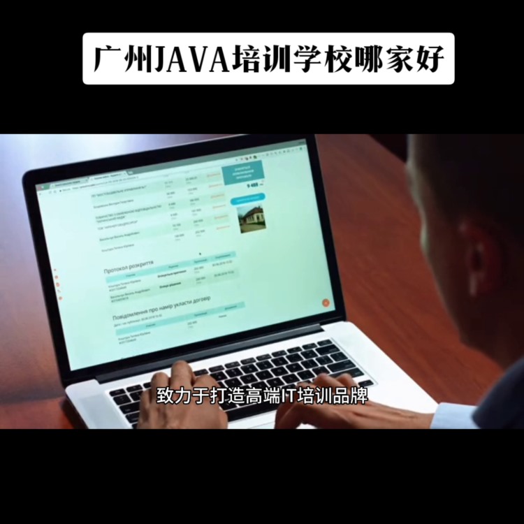 广州JAVA培训学校哪家好#广州