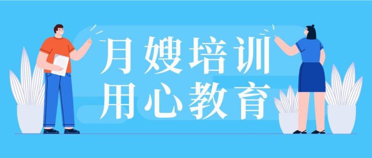 如何成为一名合格的月嫂，在佛山月嫂培训必不可少