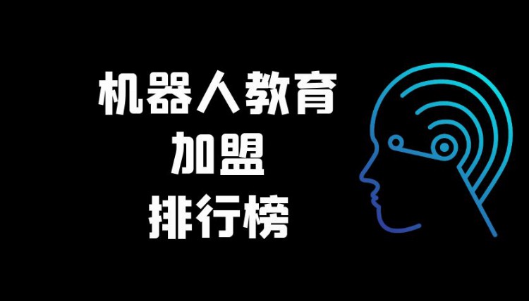 2023年机器人教育加盟排行榜，揭秘创业新思路