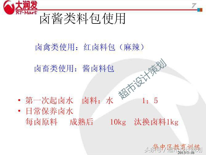 大润发｜熟食面销岗技术三手培训PPT