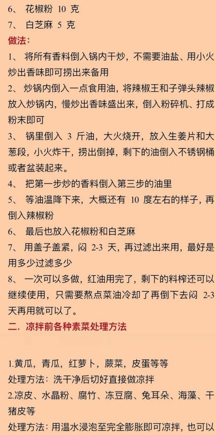 凉拌菜技术培训资料，开店专用，全套技术