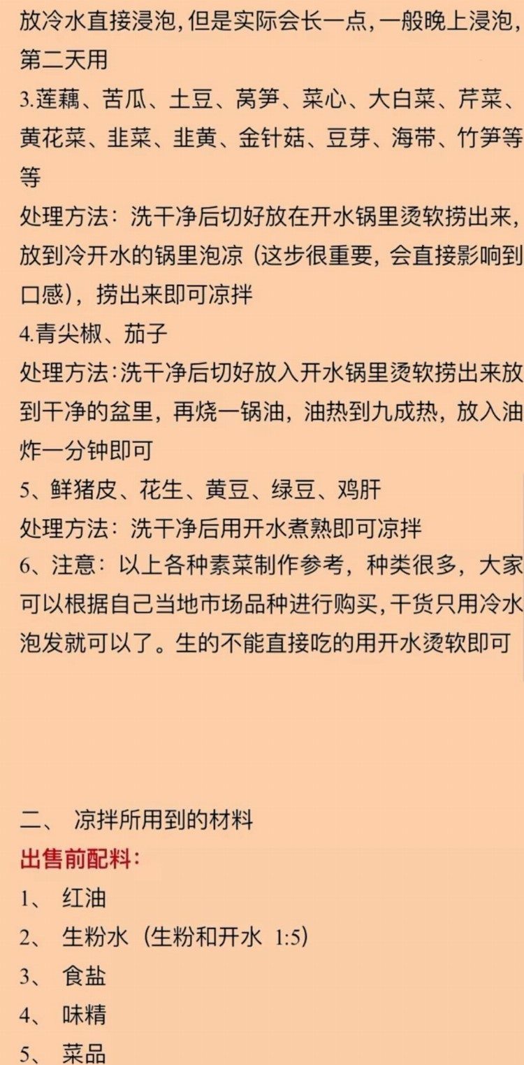 凉拌菜技术培训资料，开店专用，全套技术