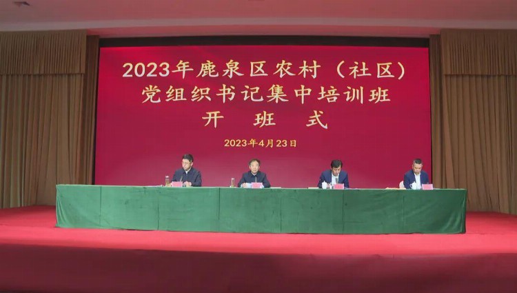 2023年全区农村（社区）党组织书记集中培训班开班