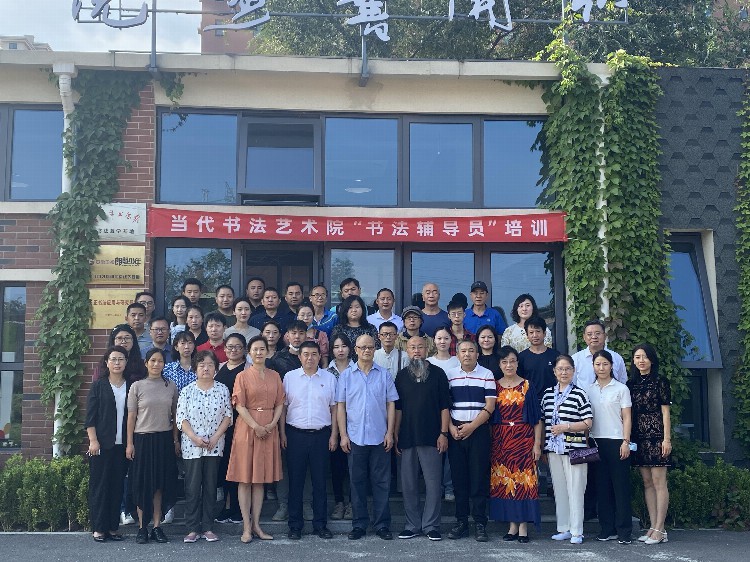 当代书法艺术院第一期“书法辅导员”培训在北京成功举办