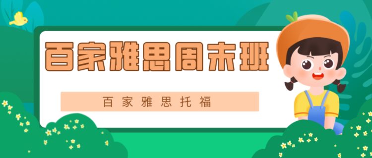 雅思考试大连百家雅思培训如何考过雅思考雅思有什么技巧