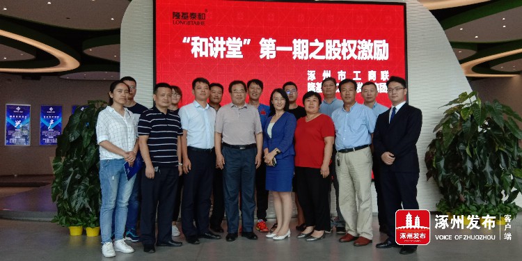 涿州市工商联助力企业发展创新 联合企业举办第一期 “和讲堂“股权激励创新培训