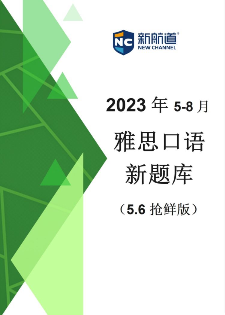 2023年5-8月雅思口语新题库内容