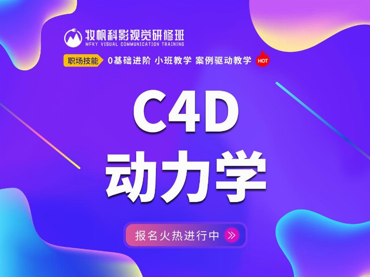 合肥C4D灯光渲染培训中心推荐,c4d影视培训,牧帆科影视频剪辑培训