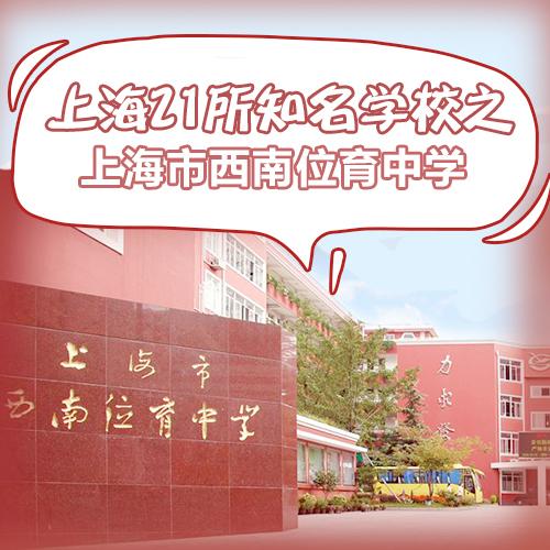 上海21所国际学校解说专栏——西南位育