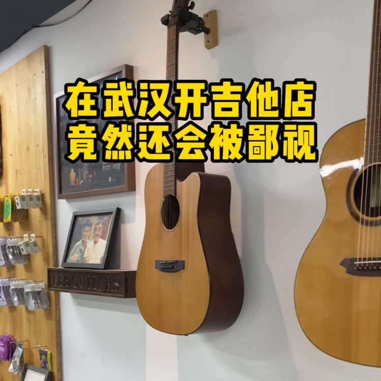 在武汉开吉他店竟然还会被鄙视#武汉吉他培训