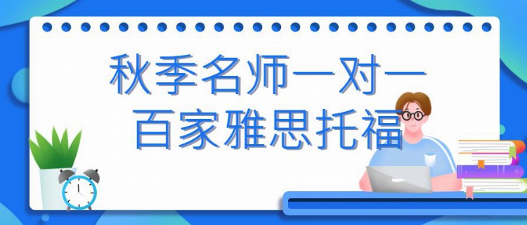 大连雅思培训百家教育雅思备考攻略讲解雅思考试