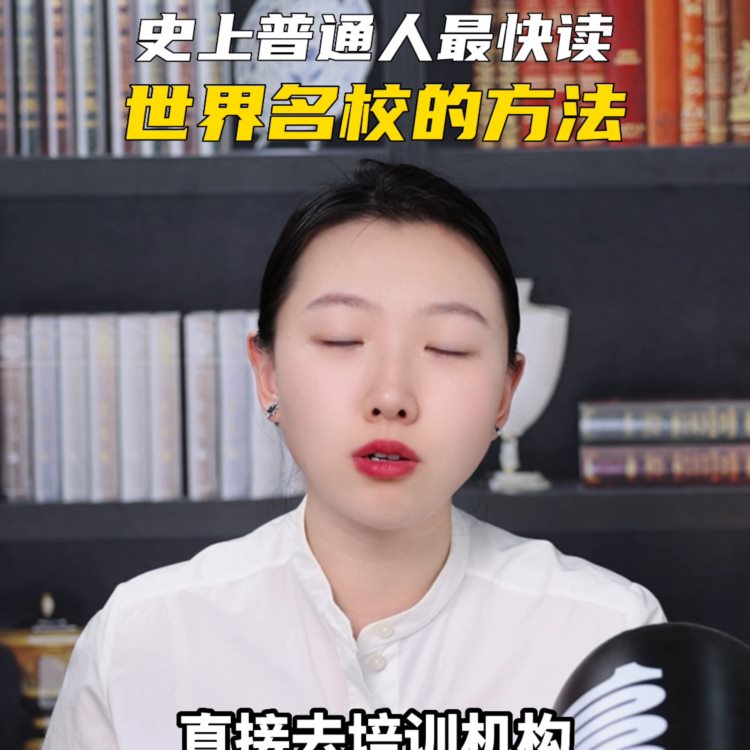 普通人最快读国外名校的方法#普通人的生活是什么样子的