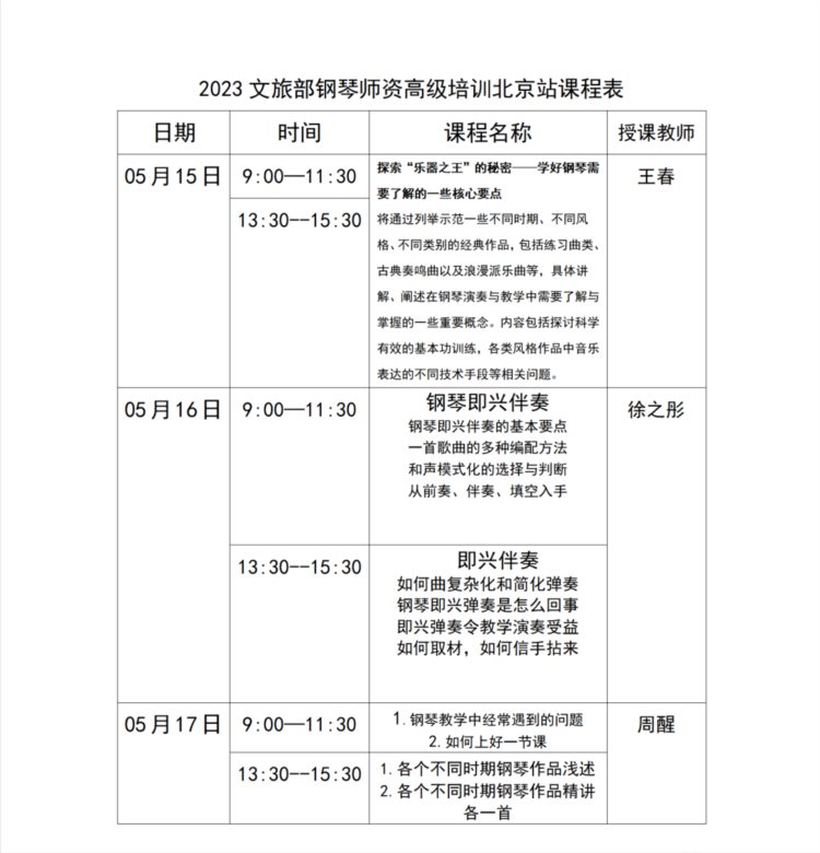 文化和旅游部人才中心—钢琴师资专业水平（高级）培训招生简章