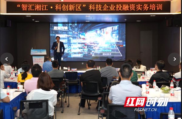 开讲啦！湘江基金小镇为科技企业开展投融资实务培训