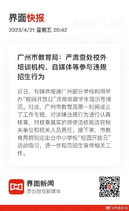 广州市教育局：严肃查处校外培训机构、自媒体等参与违规招生行为