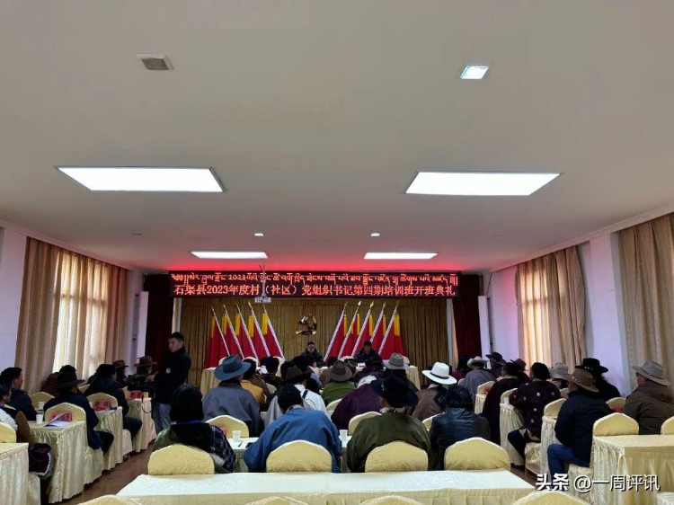 石渠县举办2023年度村（社区）党组织书记培训班