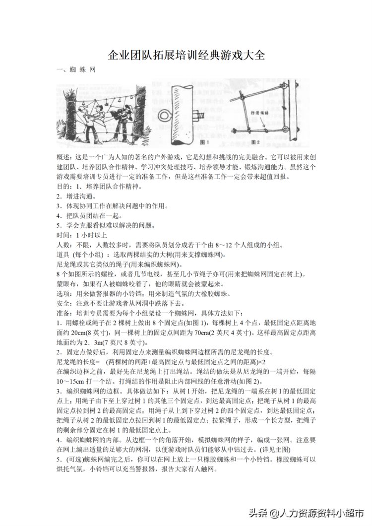 「培训模块」企业培训团队拓展训练游戏大全（插图）