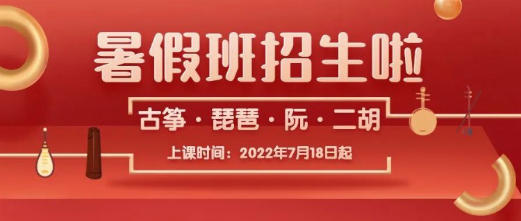 月泉国乐2022暑假班招生啦，全新进阶课来袭