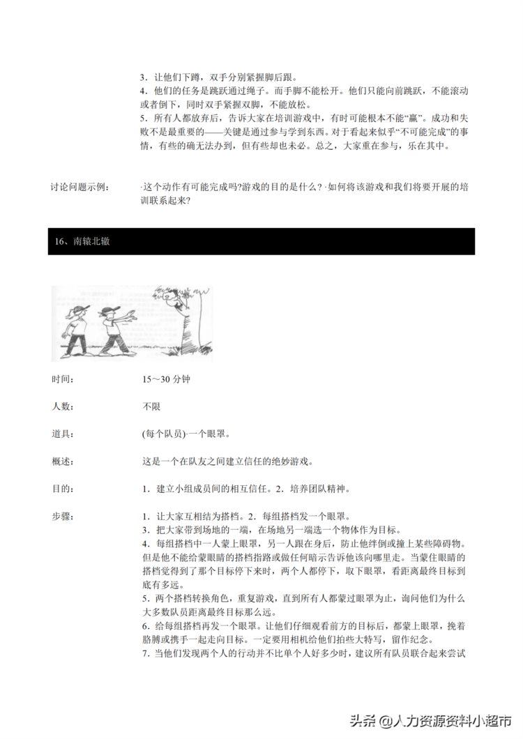 「培训模块」企业培训团队拓展训练游戏大全（插图）