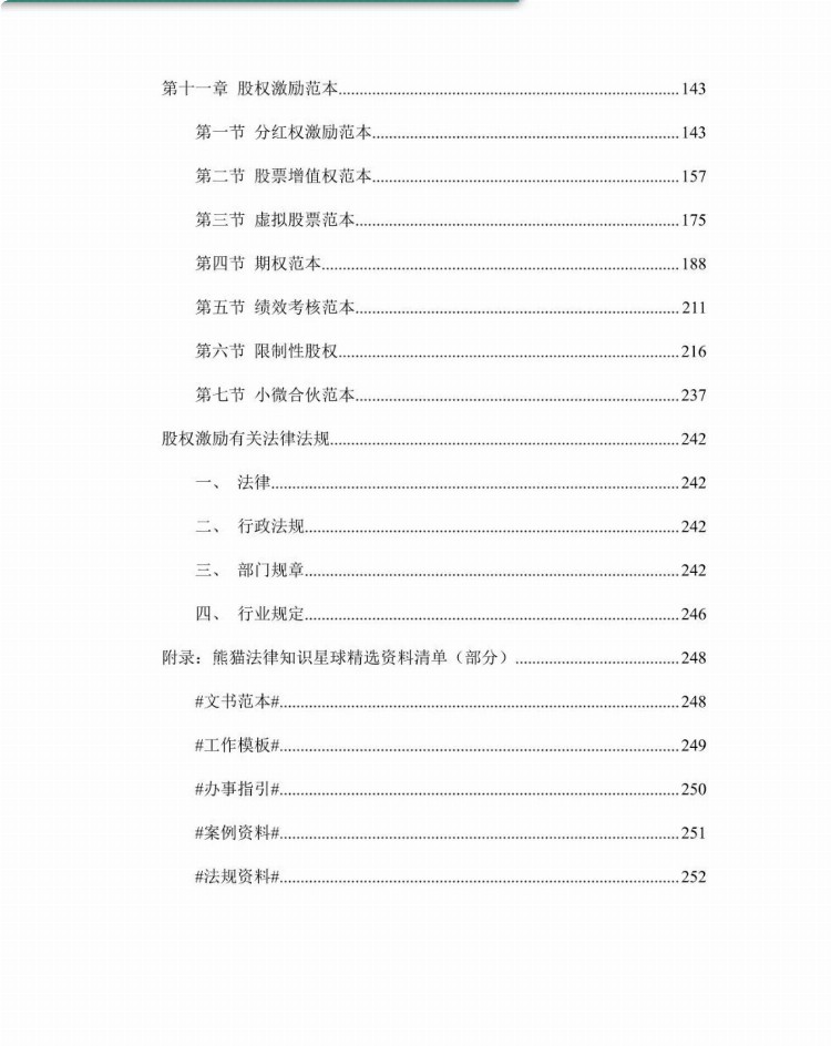 股权激励实务操作完全手册：244页大全版，这次不可能学不会了！