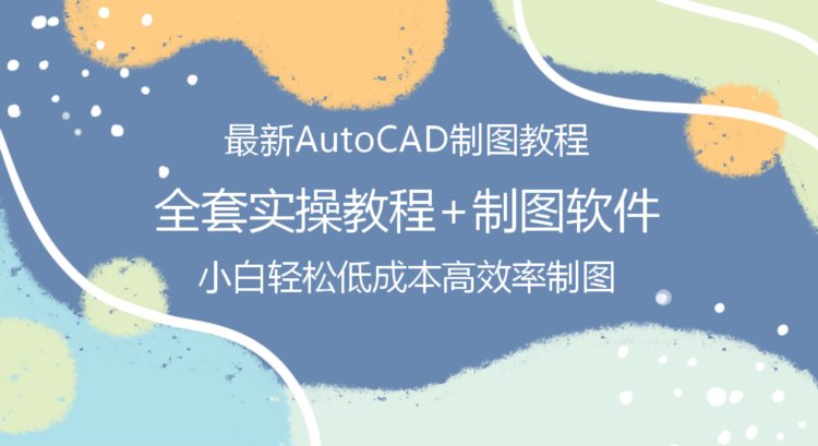 最新AutoCAD制图软件：全套教程讲解 制图软件，2分钟画完7天图纸