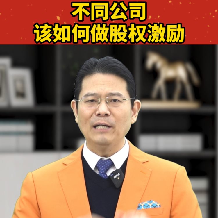 不同公司该如何做股权激励？#股权激励