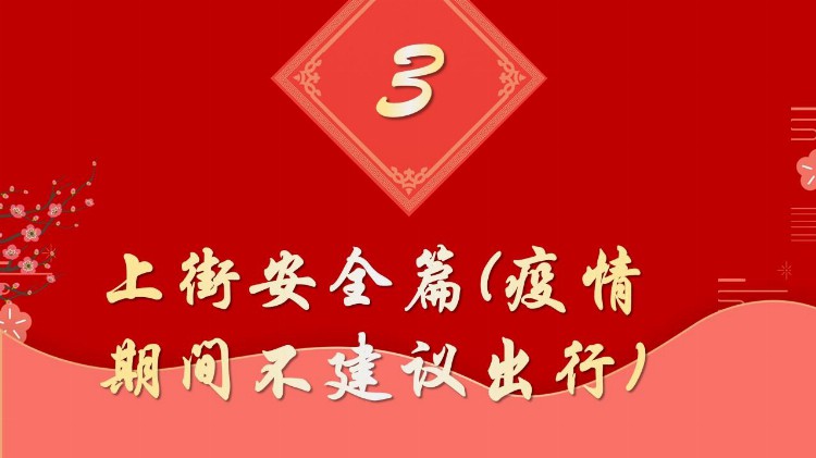 2022年春节前安全培训（含疫情防控要求）