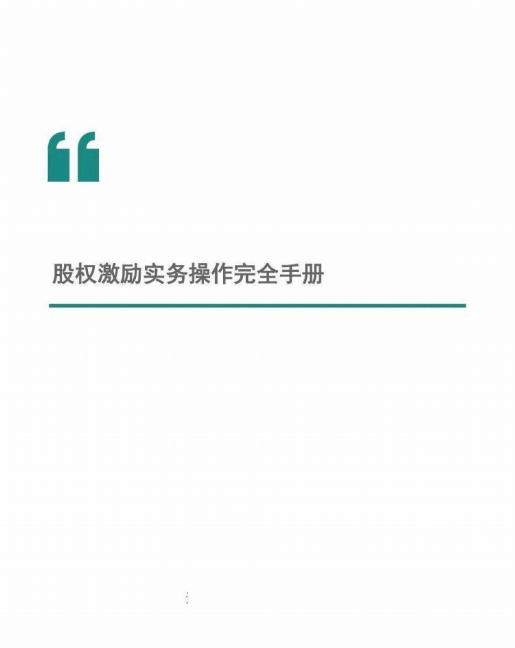 股权激励实务操作完全手册：244页大全版，这次不可能学不会了！