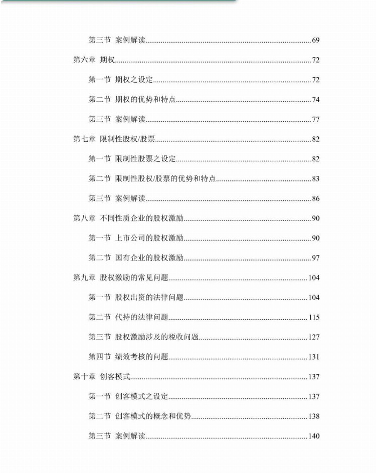 股权激励实务操作完全手册：244页大全版，这次不可能学不会了！