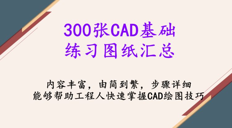 CAD图纸不会画？300张CAD基础练习图纸汇总，从基础开始超详细