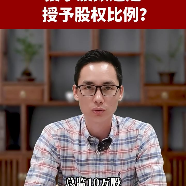 股权激励是授予股数还是授予股权比例好？#股权分配@DOU 小助手