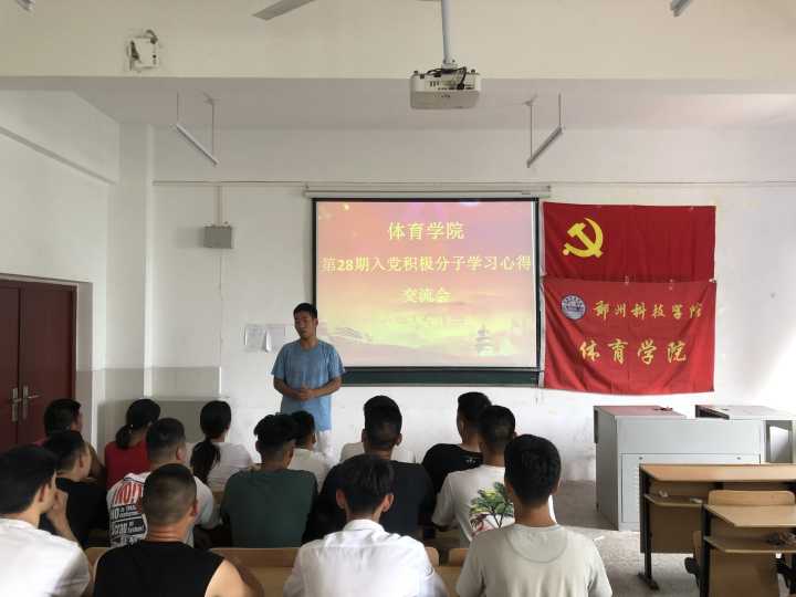 郑州科技学院体育学院开展28期入党积极分子学习心得交流会