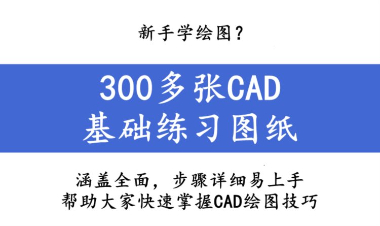 新手学绘图？300多张CAD基础练习图纸，涵盖全面，步骤详细易上手