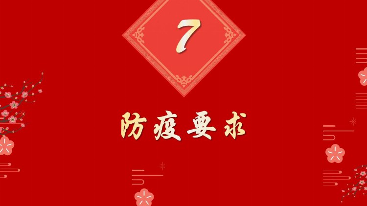 2022年春节前安全培训（含疫情防控要求）