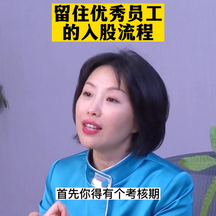 如何通过股权激励留住优秀员工？↑↑↑听完这个方式你就清...