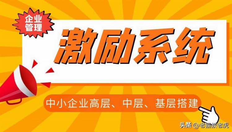 中小企业高层、中层、基层搭建激励系统的设计与实践