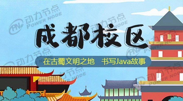 成都正规Java培训机构有不少？