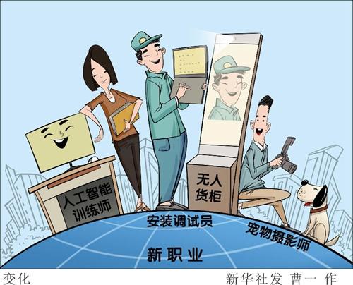 人工智能培训师、创客指导师、收纳整理师……新职业折射哪些发展信号？