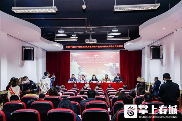 用心讲好昆明故事 2021年昆明市群众戏剧创作培训班开班