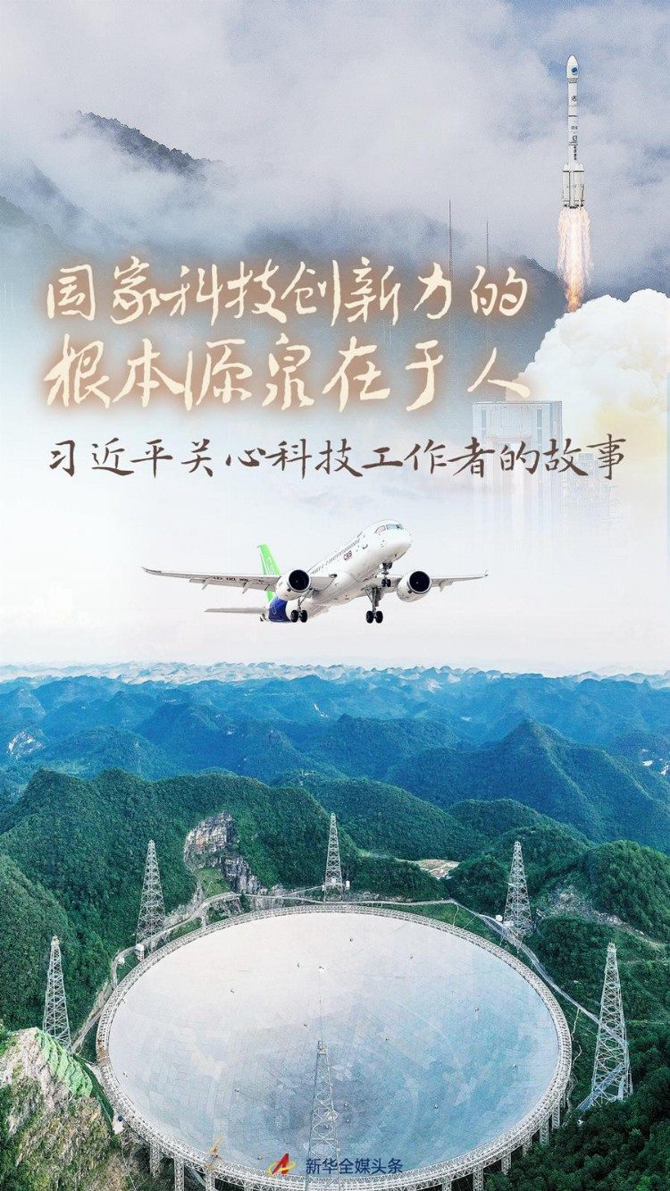 “国家科技创新力的根本源泉在于人”——习近平关心科技工作者的故事