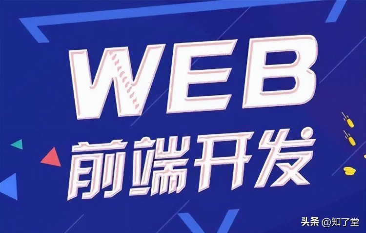 web前端有哪些优势，如何选择培训机构