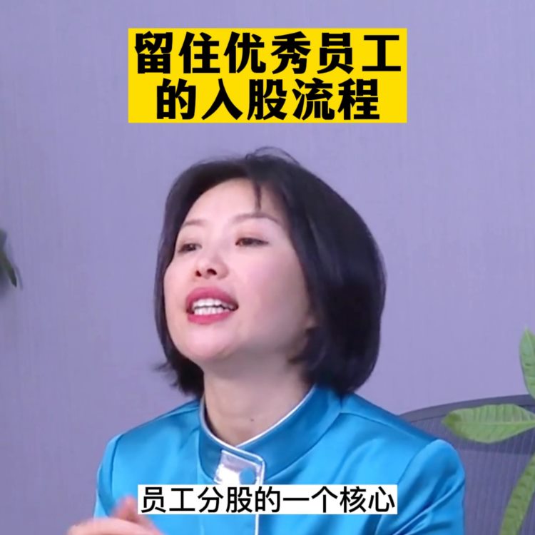 如何通过股权激励留住优秀员工？↑↑↑听完这个方式你就清...