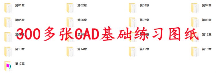 新手学绘图？300多张CAD基础练习图纸，涵盖全面，步骤详细易上手