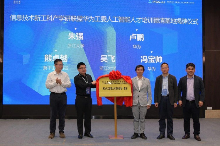 联合新工科联盟，华为人工智能人才培训基地揭幕