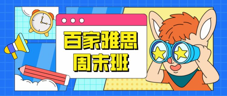 雅思考试大连百家外语雅思培训基地分享3周备考雅思的经验