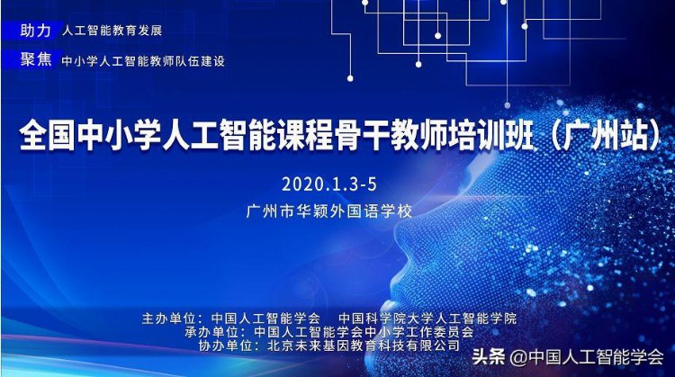 全国中小学人工智能课程骨干教师培训班（广州站）即将举行