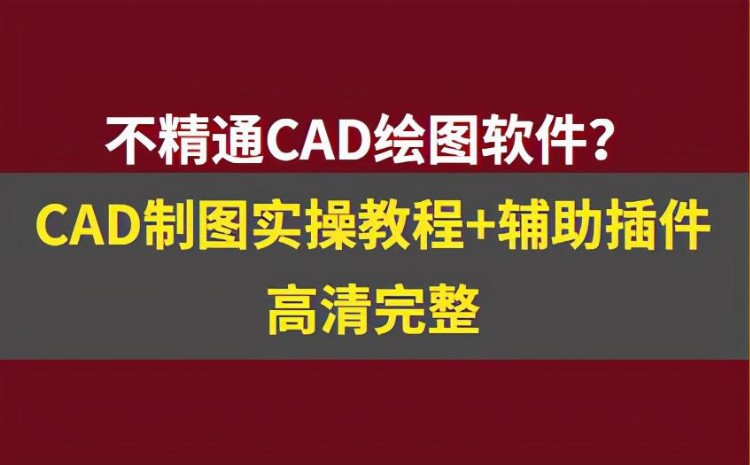 不会CAD绘图？最新AtuoCAD制图教程 辅助插件，附视频